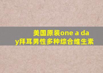 美国原装one a day拜耳男性多种综合维生素